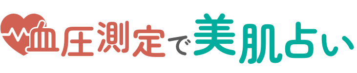 血圧測定で美肌占い